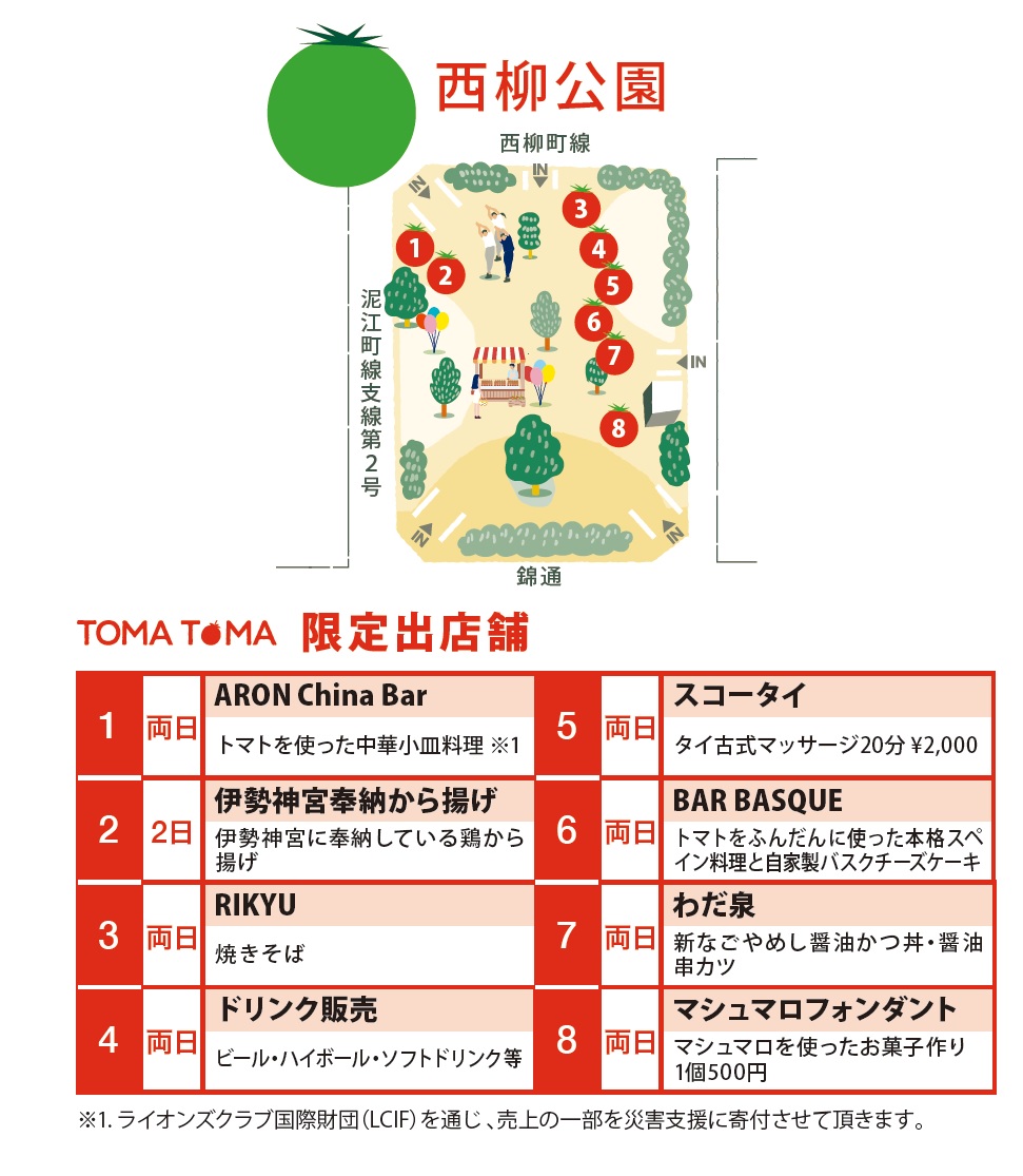トマトマ2024 西柳公園 マップ